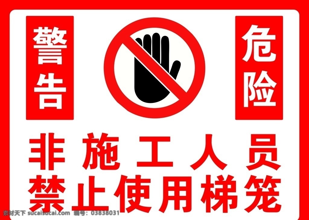 非 施工 人员 禁止 使用 梯 笼 非施工人员 禁止使用 梯笼 警告 危险 警示牌 手 工地标牌 工地标准化