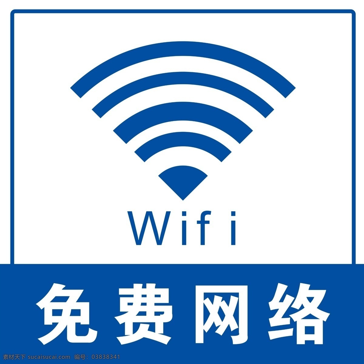 免费网络 wifi 标志 标识牌 无线 网络 公厕 标识
