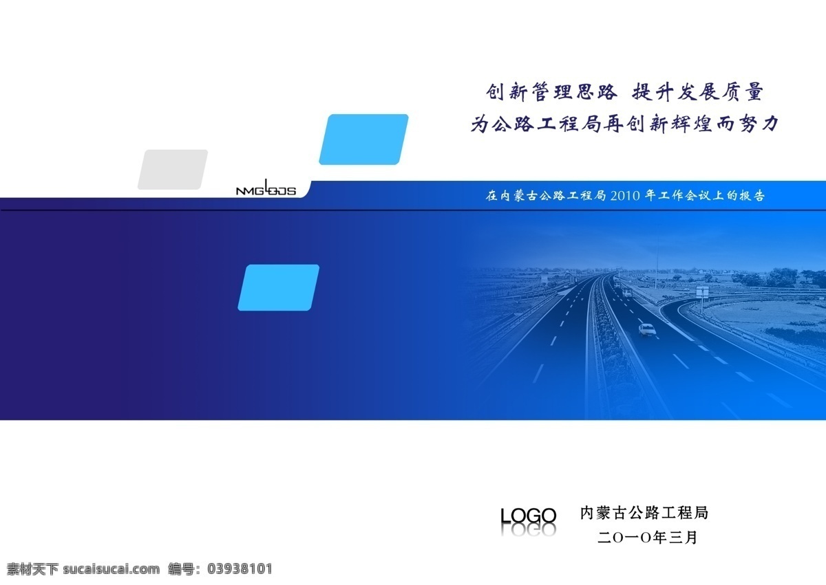 logo 创意 封面 工程 公路 广告设计模板 画册 画册封面设计 蓝色 公路工程局 会议 2011年 开始 画册设计 源文件 其他画册封面