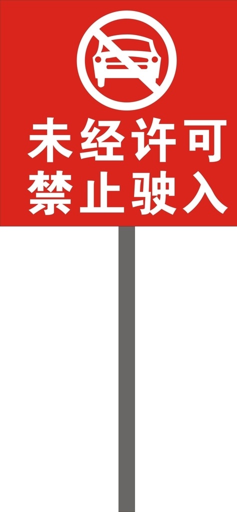 未经许可 禁止驶入 禁止项目 禁止 驶入 进入 危险标志 警示牌 展板模板 矢量文件 矢量 公共标识标志 标识标志图标 共享分