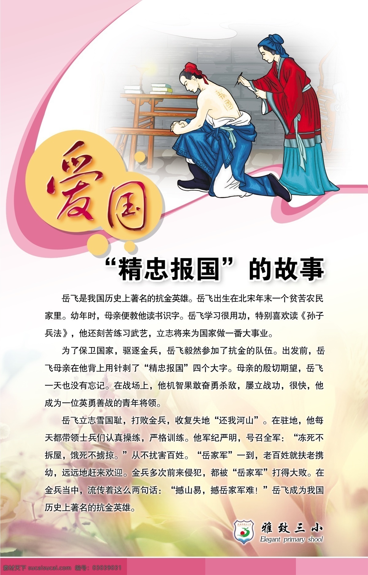 爱国 精忠报国 岳飞 花 版面 展板模板 广告设计模板 源文件