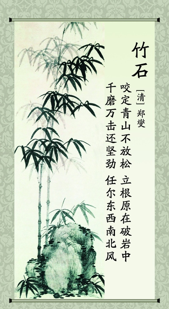 竹石 郑燮 古诗 竹 国画 水墨画 卷轴 展板模板 广告设计模板 源文件