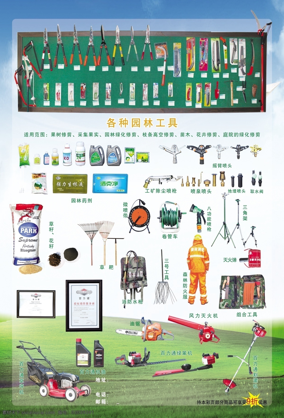 园林工具 园林药剂 消防水枪 三号工具 森林防火服 风力灭火机 组合工具 百利通割灌机 绿篱机 机油 草坪机 草籽 花籽 摇臂喷头 地理喷头 取水阀 工矿除尘喷枪 卷管车 草把 灭火弹 八功能喷枪 分层 源文件