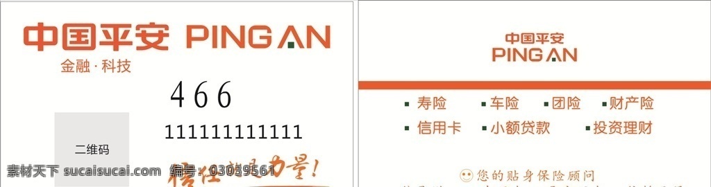 中国平安 名片 平安普惠图片 平安普惠 白色 信任就是力量 名片卡片