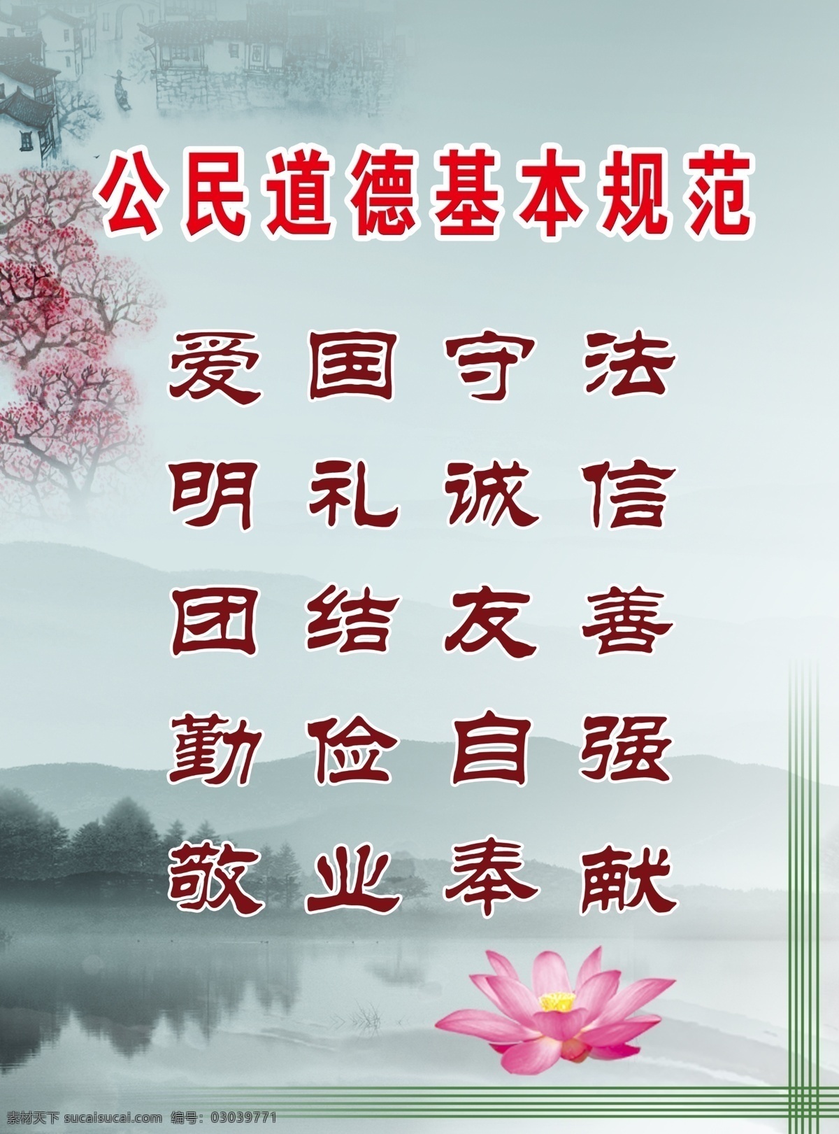 公民 道德 基本 规范 公民道德 基本规范 二十字 方针 爱国守法 明礼诚信 团结友善 勤俭自强 敬业奉献 展板模板 广告设计模板 源文件