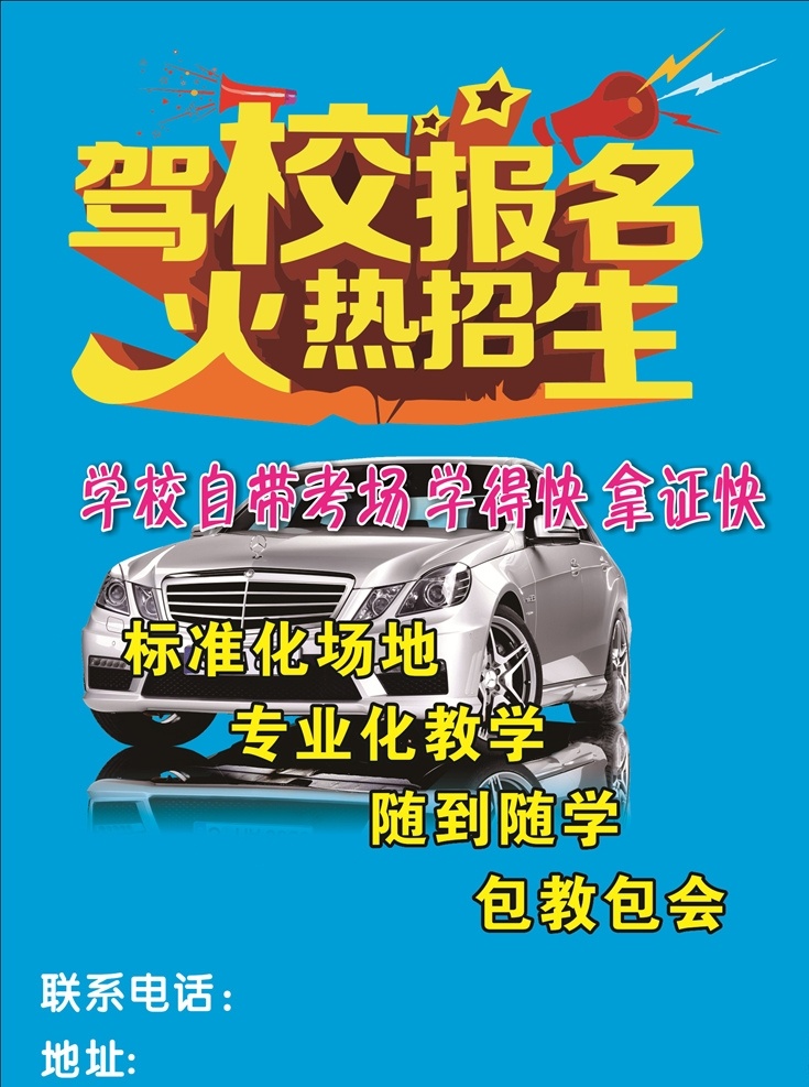 金利驾校 驾校招生广告 驾校招生海报 驾校招生 考驾照广告 驾校 招生