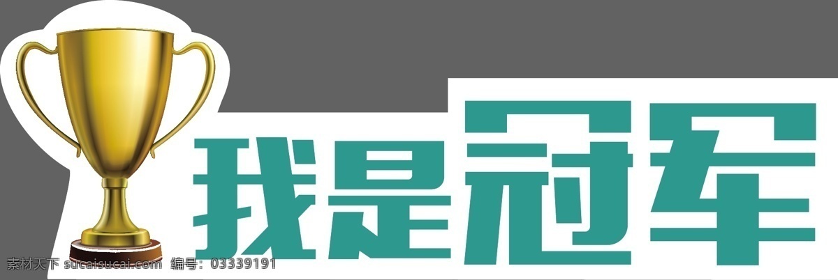 手举牌图片 超市 超市手举牌 汽车手举牌 可爱手举牌 手举牌 异形牌 举牌 公司 地产 校园手举牌 学校手举牌 活动手举牌 卡通手举牌 雪弗板牌 造型牌 手拿牌 拍照框 拍照牌 合影框 拍照道具 合影道具 创意拍照牌 创意牌子 卡通 可爱 我们是冠军 奖杯 我是冠军