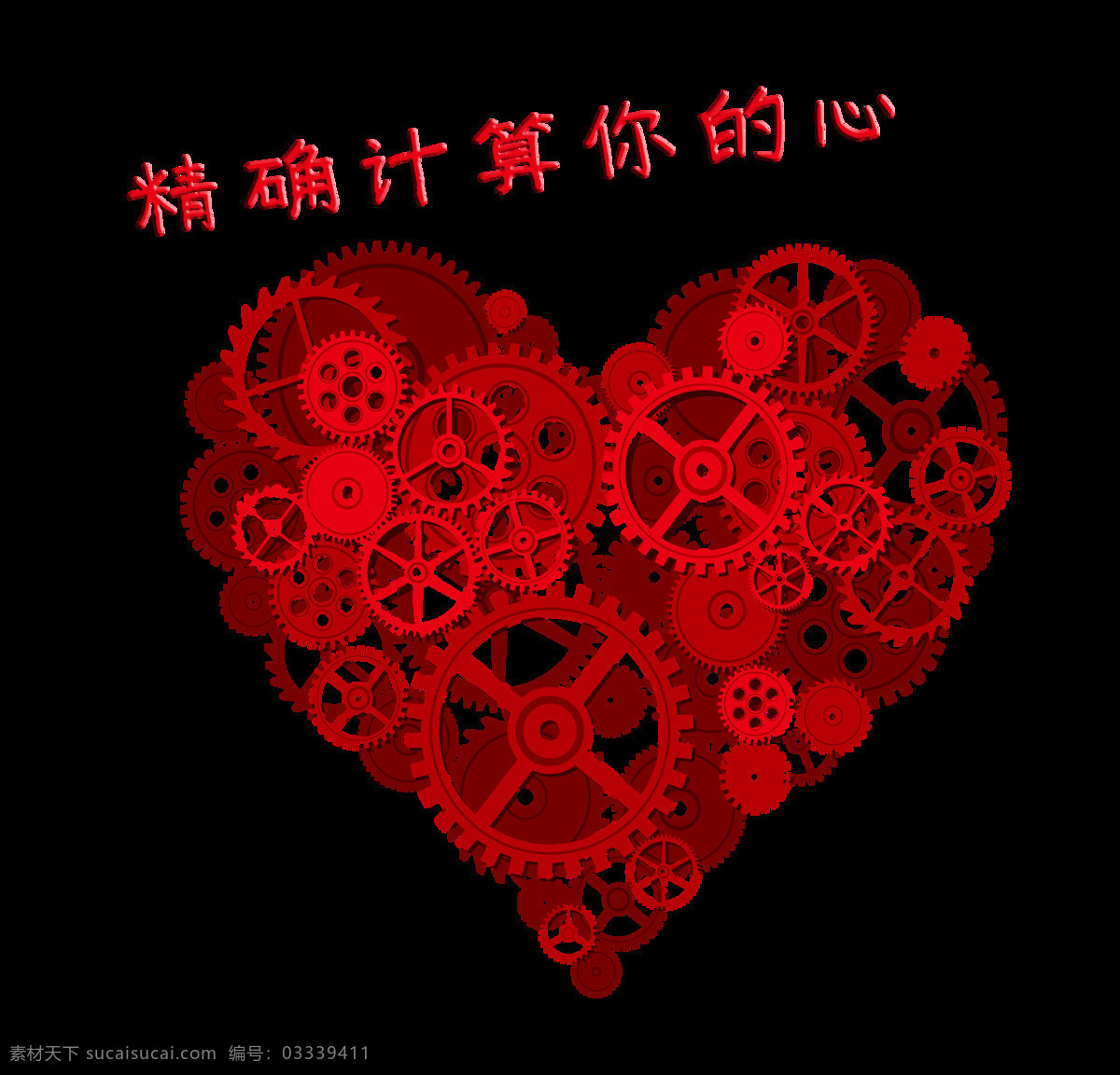 精确 计算 心 七夕 情人节 艺术 字 元素 广告 艺术字 海报 免抠图