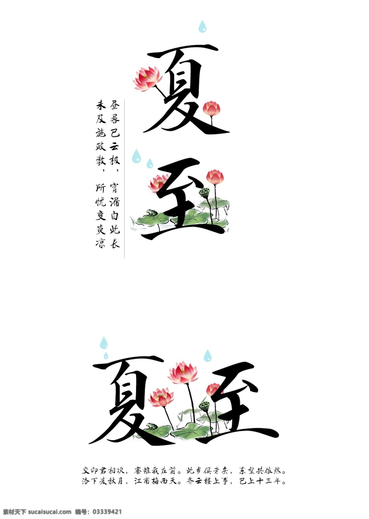 二十四节气 夏至 古风 艺术 字头 水墨 荷花 艺术字体