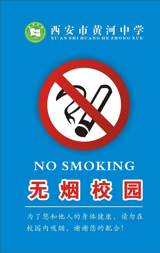 蓝色展板 禁止吸烟海报 禁止 吸烟 logo 无烟校园