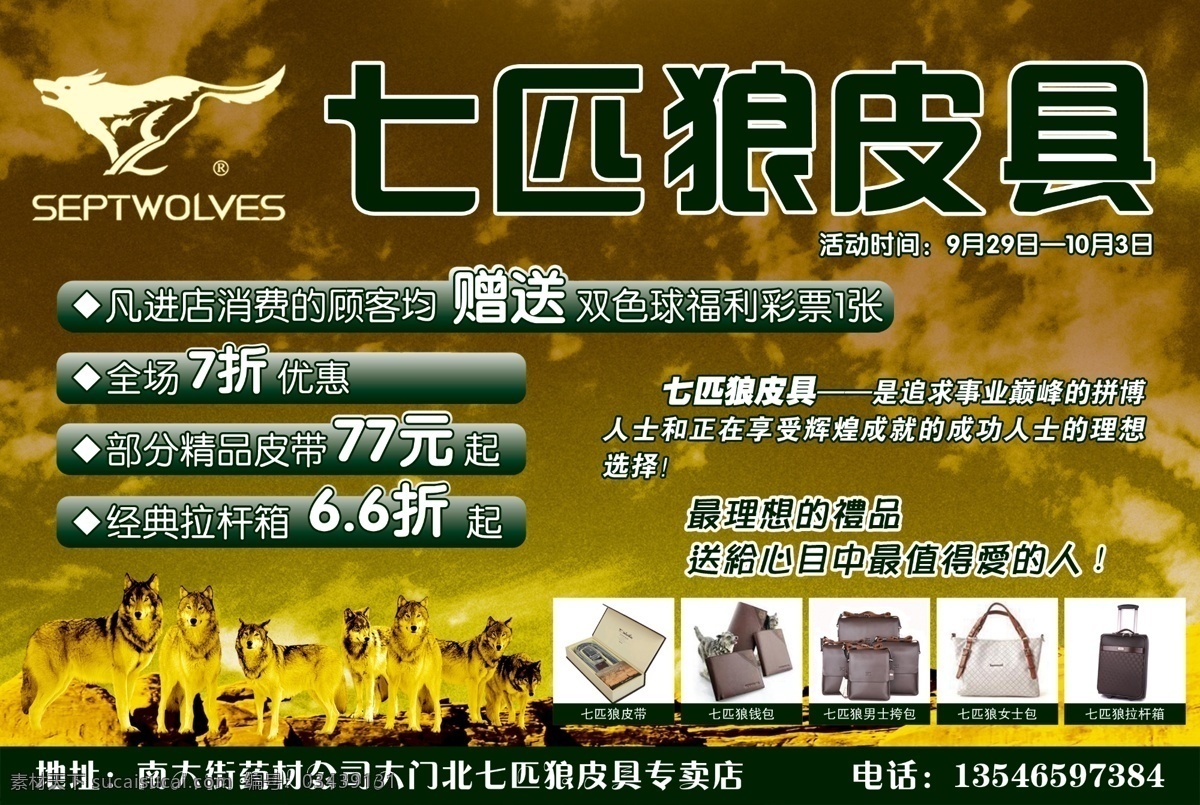 七匹狼皮具 七匹狼 皮具 标志 天空 山 包包 广告设计模板 源文件