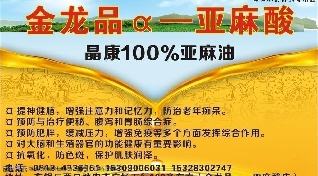 dm单 dm宣传单 happy 风景 广告 河 婚介 结婚 金龙 品 亚麻酸 矢量 模板下载 金龙品亚麻酸 金龙品 鱼油 油 植物油 食用油 晶康 亚麻油 水滴 水 优惠 同城交友