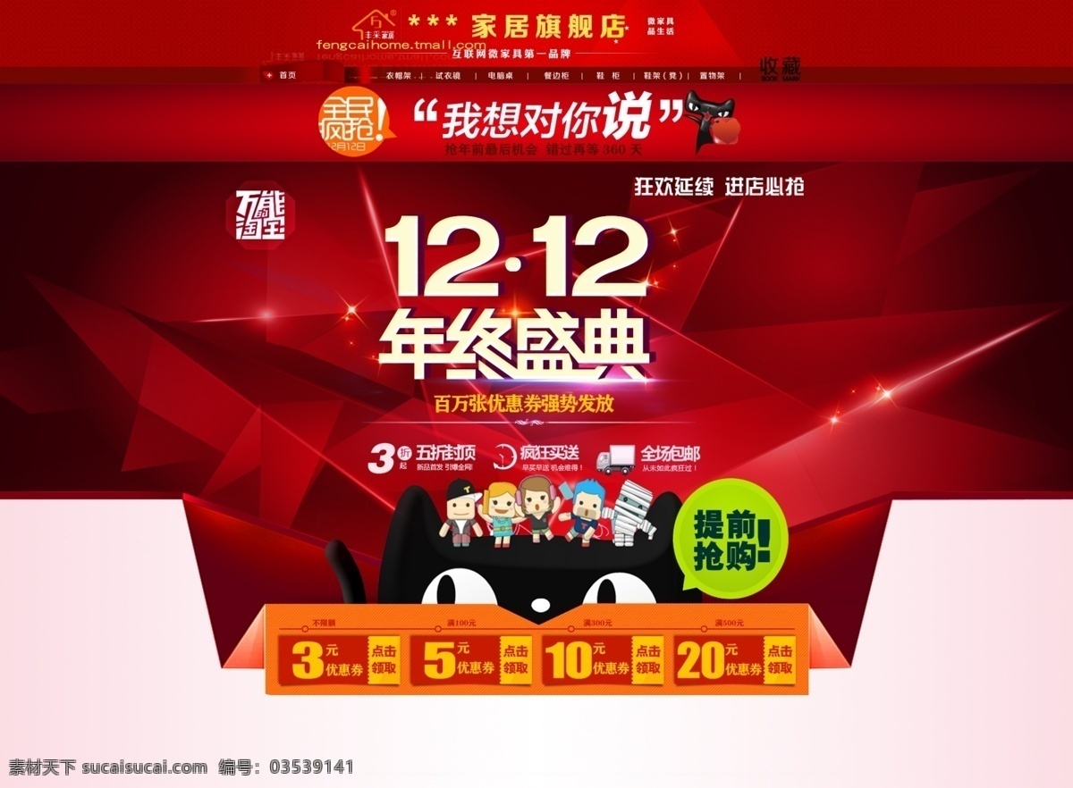 家居 类 网店 提前 抢购 店铺 装修 12.12 全民疯抢 双12 双 购物 狂欢节 万能淘宝 优惠券 年终盛典 淘宝素材 淘宝