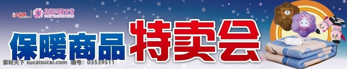 特卖会 冬季 保暖商品 宝暖 冬季商品 psd源文件