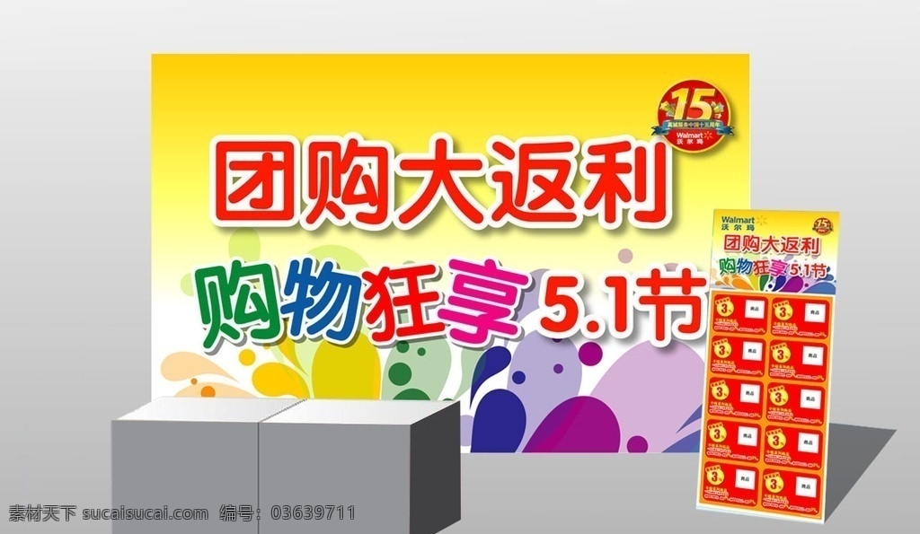 购物狂 享 五一节 团购大返利 气泡 水滴 购物狂享 1节 劳动节 七彩 15周年 商场装饰 商场吊旗 宣传 矢量素材 节日素材 矢量