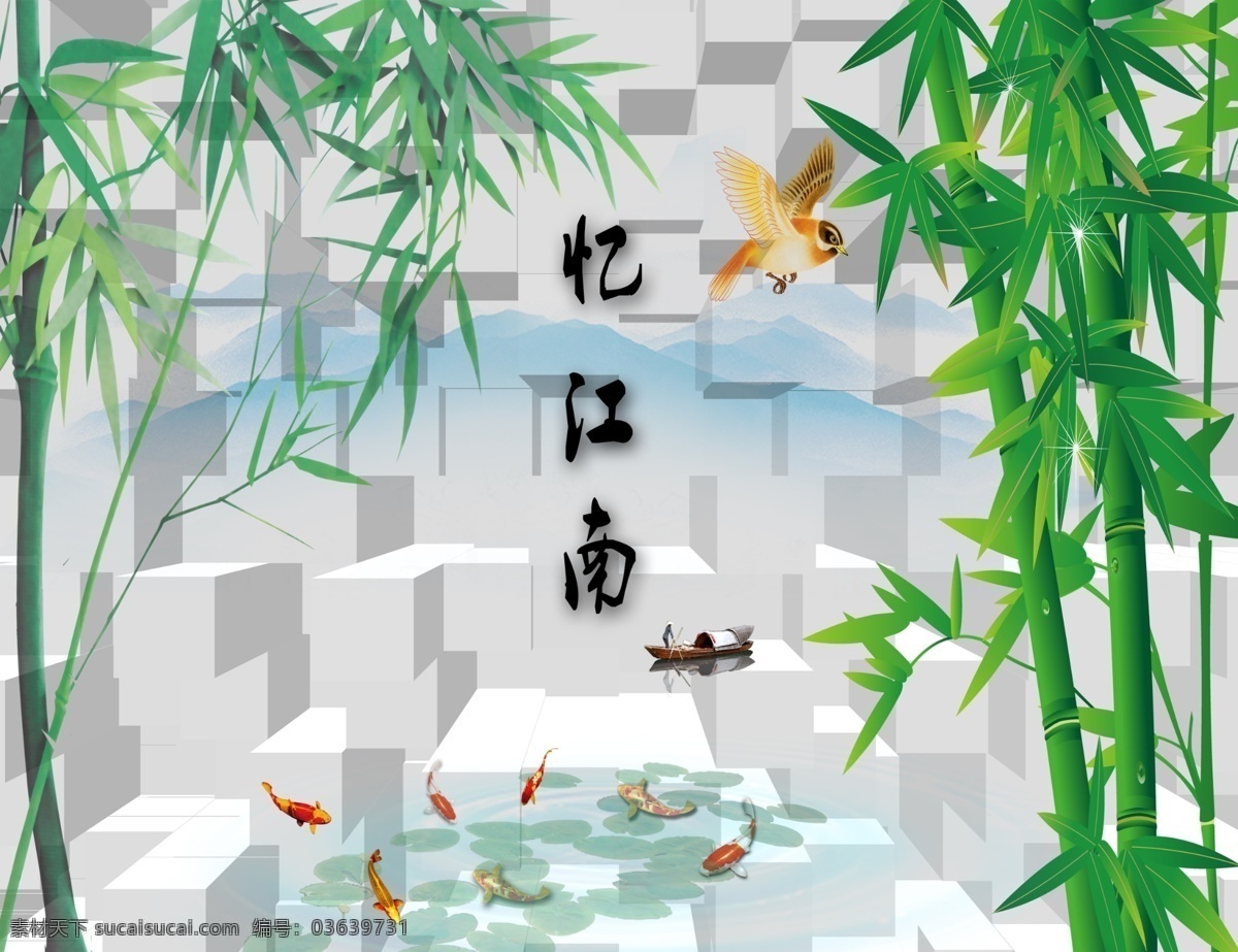 竹子 3d 竹韵 方块 科技 梦幻 风景 画 忆江南 如鱼得水 鱼 分层