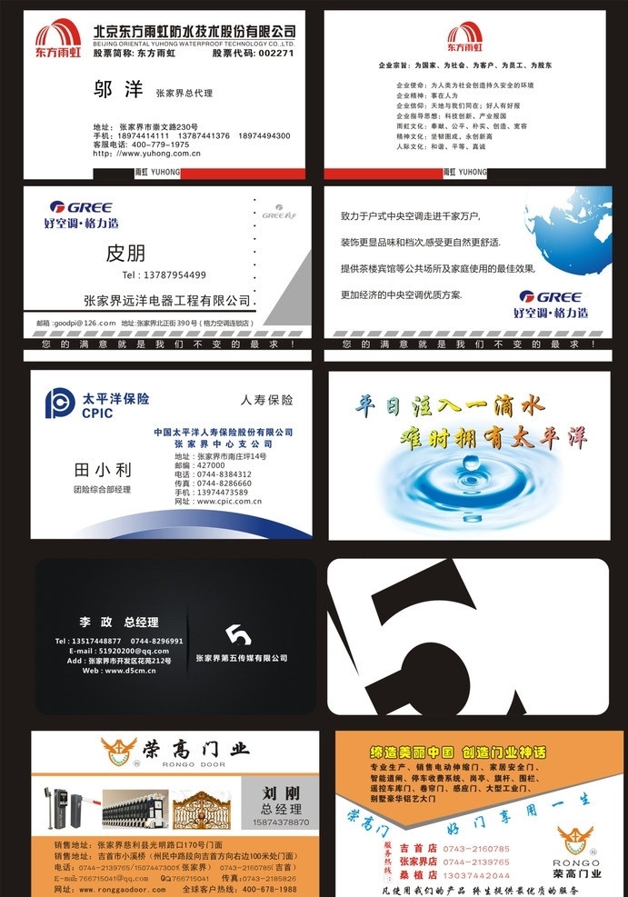 名片 格力 雨虹防水 荣高门业 太平洋保险 第五传媒 各类名片 名片卡片 矢量