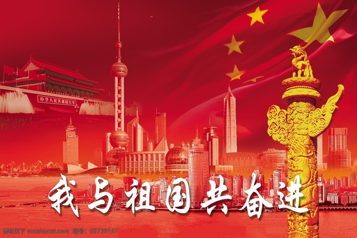 我与 祖国 共 奋进 华表 红旗 东方明珠 上海 厦门 天安门 喜庆 现代化 宣传画 广告设计模板 源文件