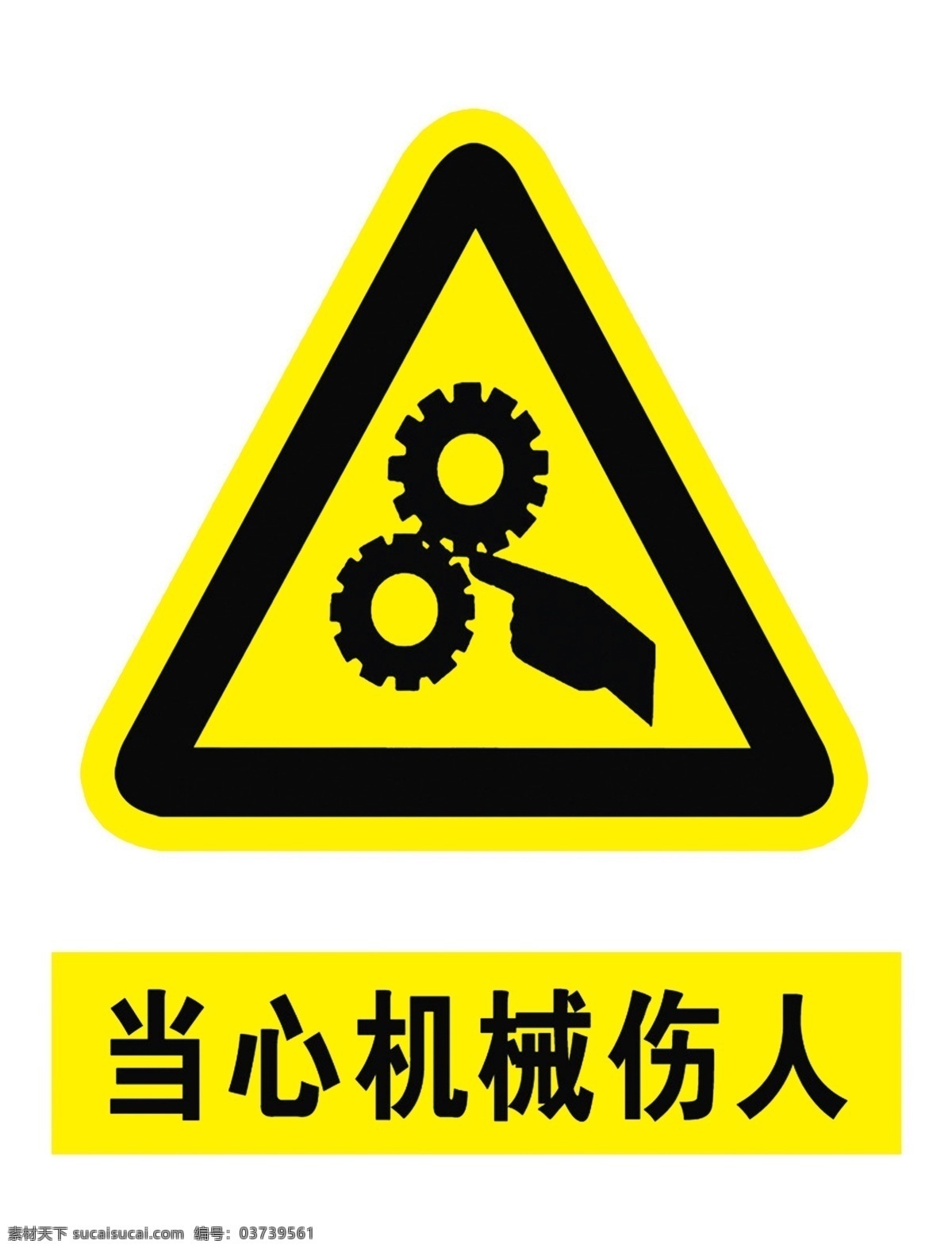 当心机械伤人 工程牌 安全标志 标志 标识 注意 危险 提醒 分层