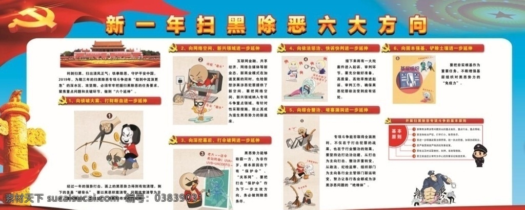 扫黑除恶 扫黑 除恶 新一年 漫画 六大方向 展板模板