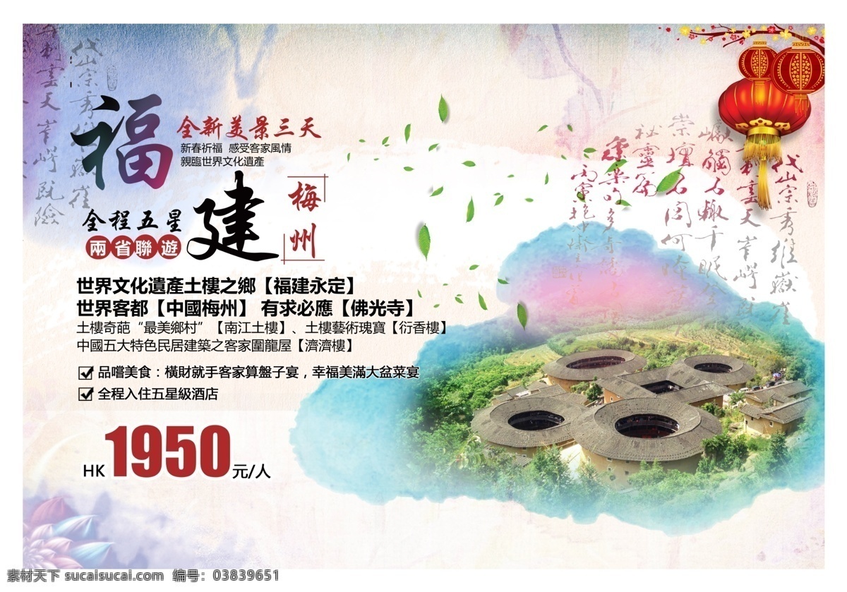 水墨 福建 梅州 旅游 宣传海报 旅游海报 旅游广告 水墨海报 中国风海报 墨迹 绿叶 世界文化遗产 土楼 展板模板
