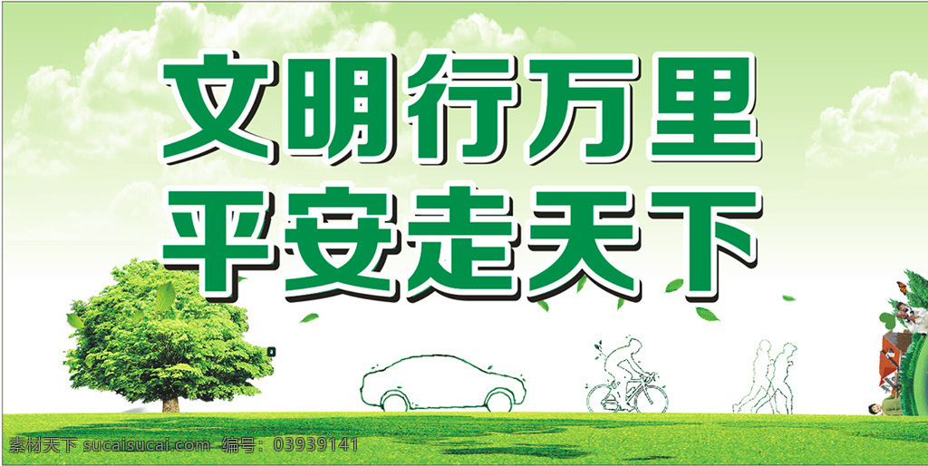 文明行万里 平安走天下 绿色环保 白色