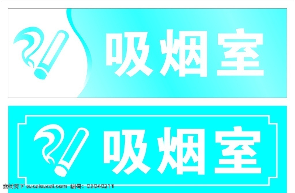 吸烟室 门牌 吸烟室门牌 吸烟房间牌 吸烟房门牌 吸烟室标志 矢量吸烟室 吸烟室标识