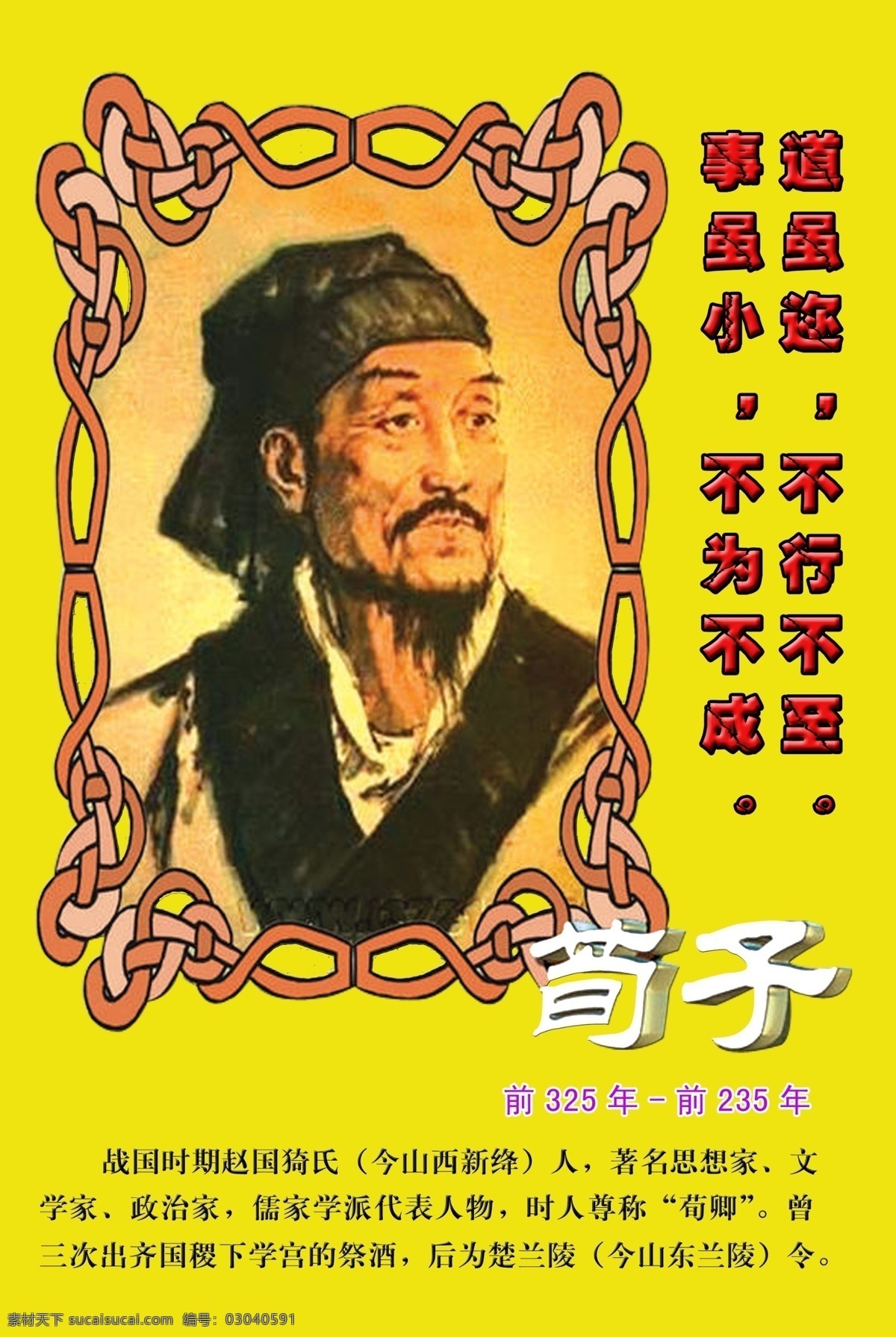 荀子 荀子画像 简历 名言 校园展板 展板模板 广告设计模板 源文件