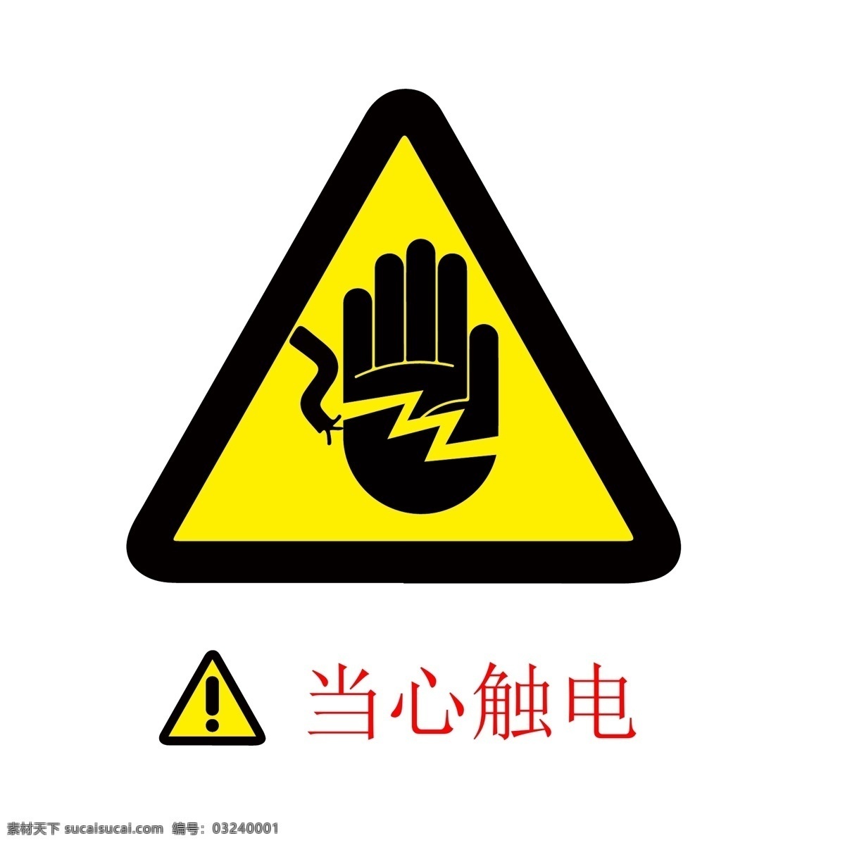 当心触电 当心 触电 标志 标语 安全 安全标志 当心标志 禁止标志 英文安全 英文标志