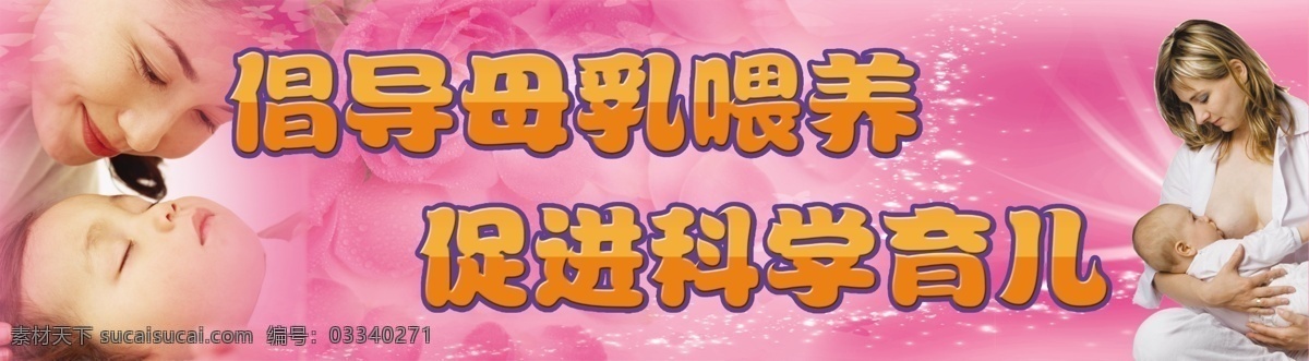 妇产科 广告设计模板 科学育儿 母乳喂养 医院标牌 源文件 展板模板 母乳 喂养 科学 育儿 展板 妇产医院宣传 妇产科标语 矢量图 现代科技
