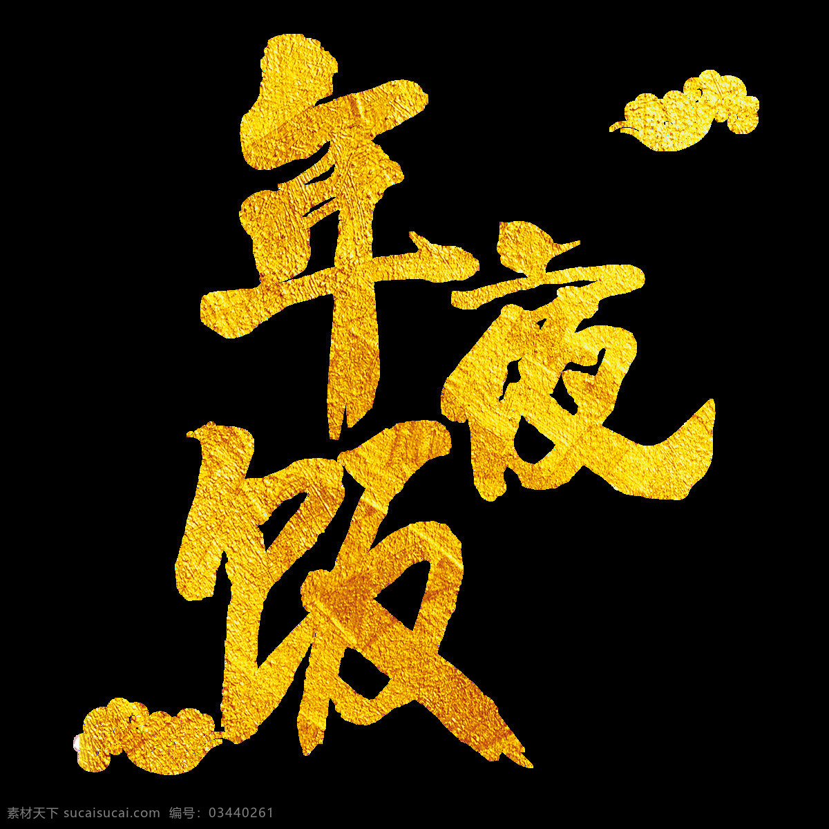 金色 年夜饭 艺术 字 毛笔字 祥云 艺术字