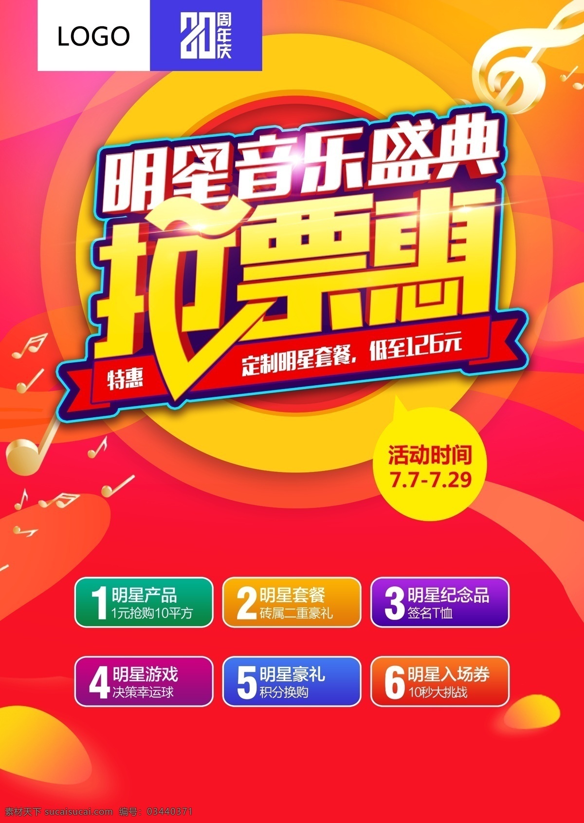 夏季促销 周年庆 明星 盛典 优惠 音乐 单张 明星盛典 特惠 海报 免单 豪礼