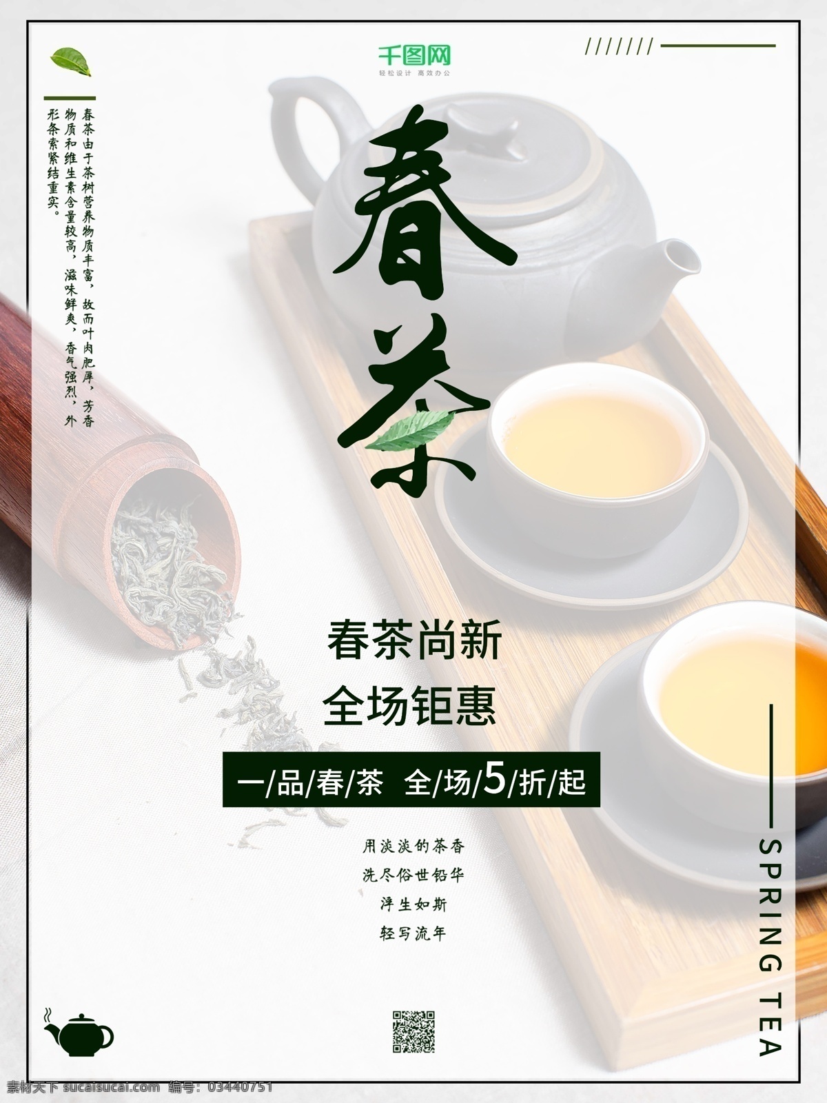 春茶 尚 新 宣传 促销 海报 茶文化 茶叶 茶叶海报 茶韵 茶壶茶杯 春茶尚新