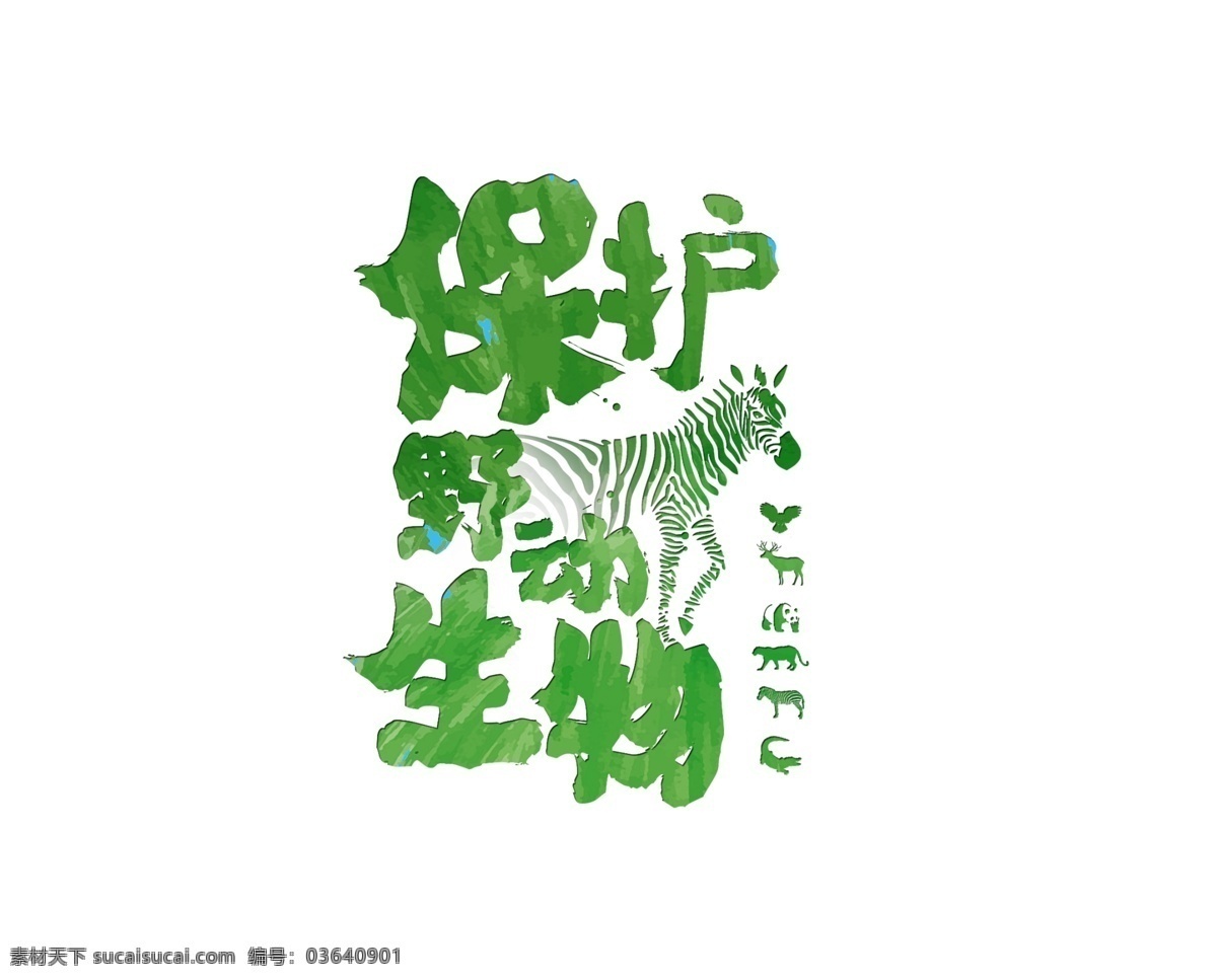 绿色 野生动物 艺术 字 动物 促销 毛笔字 斑马 野生 艺术字