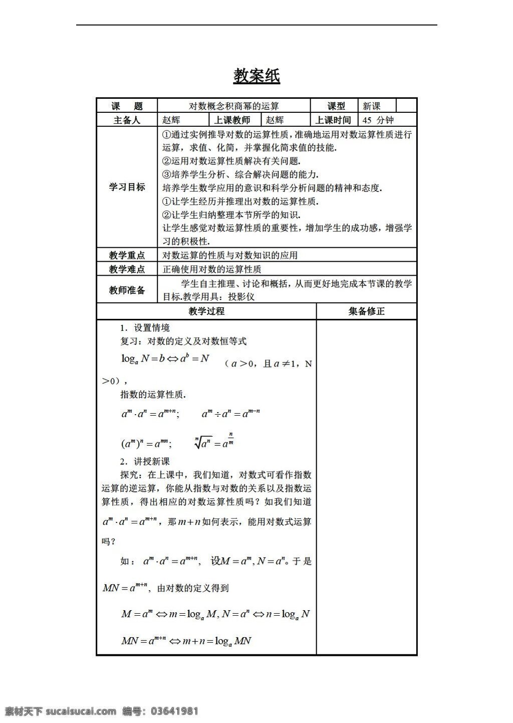 数学 人教 新 课 标 b 版 对数 积 必修1 教案