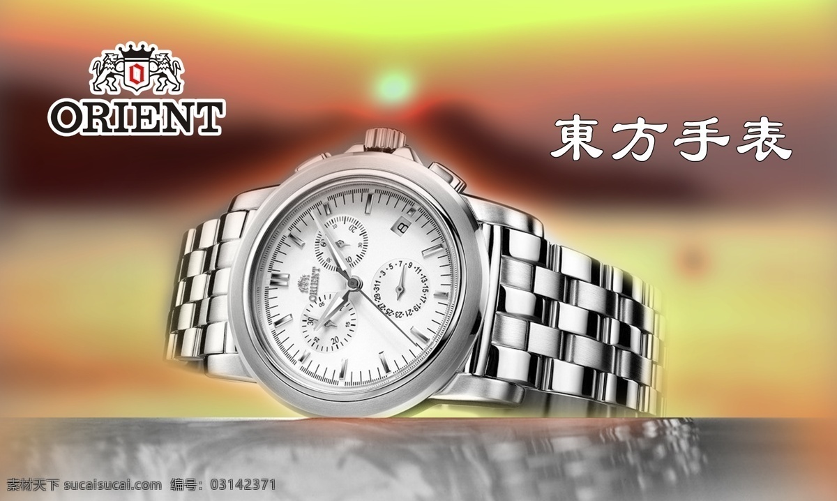 双狮东方手表 orient 两个狮子 手表 东方表 日出 背景 设计模板 其他模版 广告设计模板 源文件
