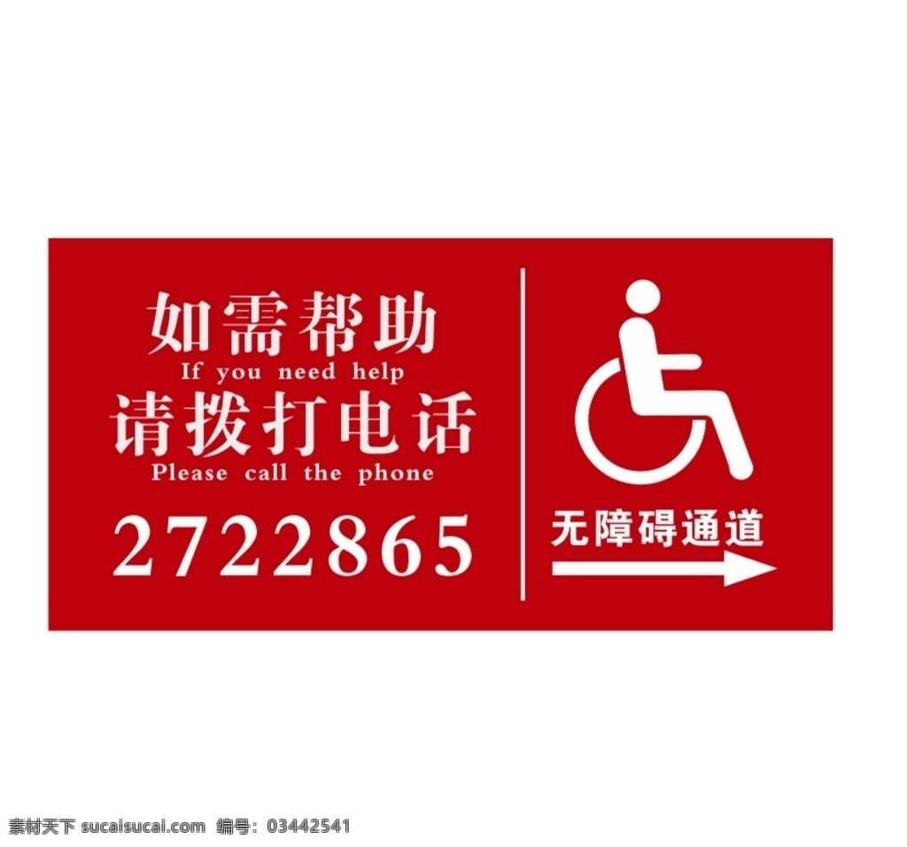 无障碍 通道 无障碍通道 通道指示牌 指示牌 残疾人通道 求助电话