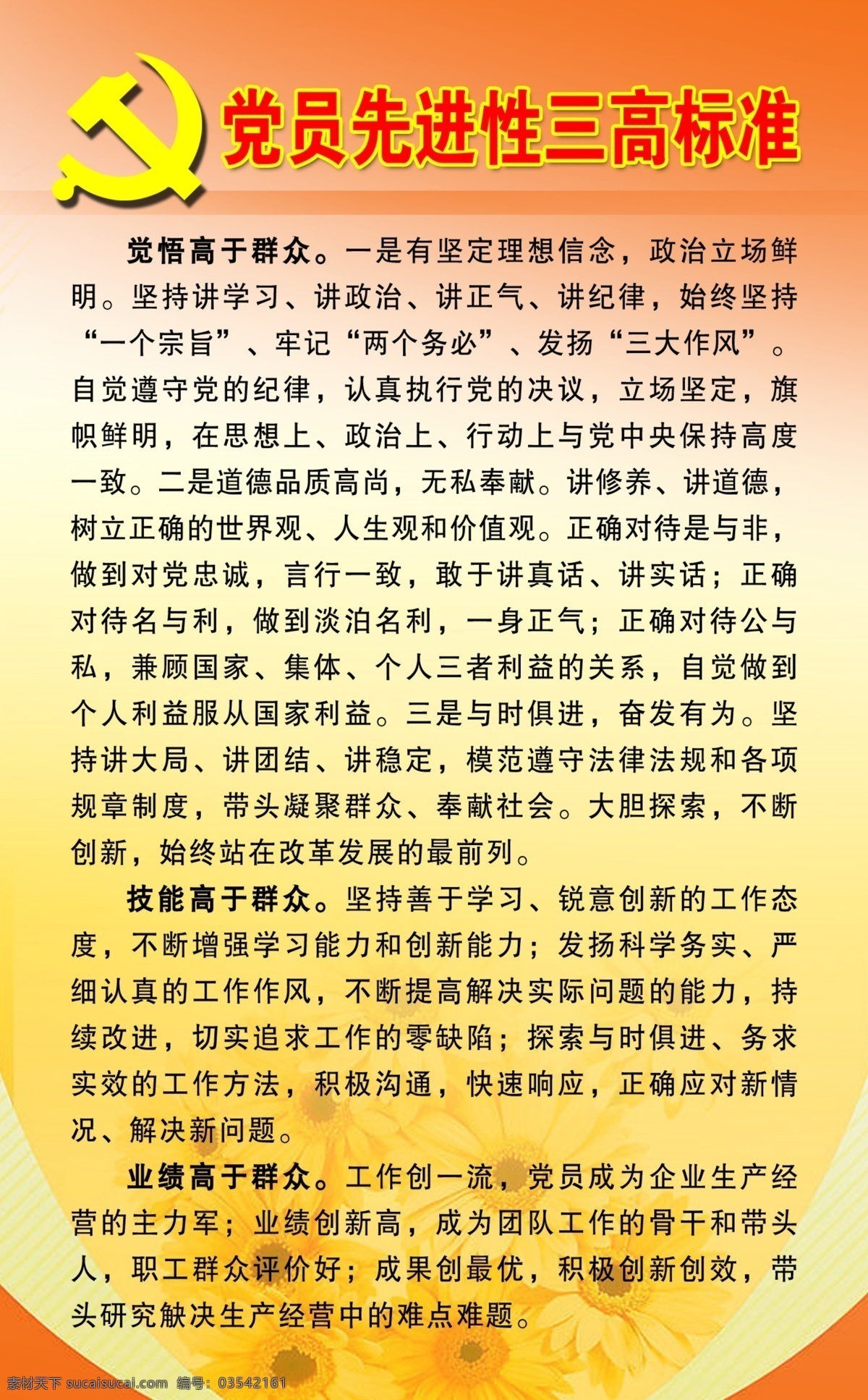 分层 psd源文件 橱窗 党徽 党员 底图 分层素材 展板 先进性 三高 标准 红色 花 葵花 黄色 源文件 其他展板设计