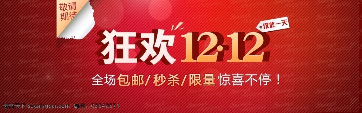 双 海报 红色 狂欢 双12 双12海报 模板下载 淘宝 网页模板 源文件 中文模板 淘宝素材 淘宝促销标签