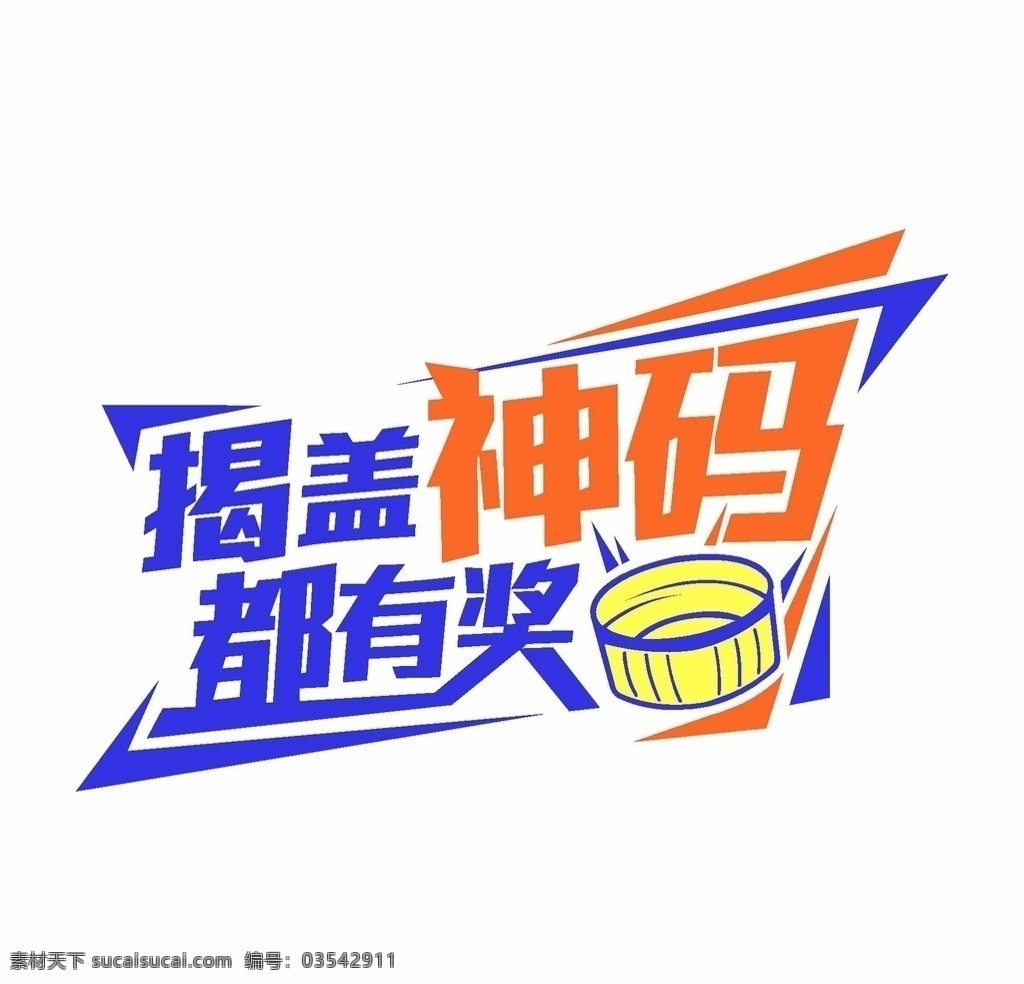 揭 盖 神 码 都 有奖 揭盖 神码 都有奖 logo 宣传 艺术字 创意 logo设计