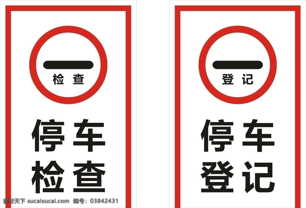 停车 检查 标识 牌 停车检查 标志牌 大门登记 交通管制 禁止入内 标志图标 公共标识标志