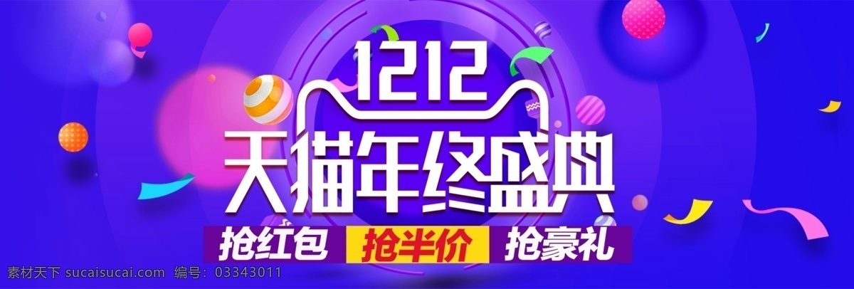 双 双十二 双12 双12狂欢节 双12海报 全屏海报 淘宝天猫 轮播海报 促销海报 淘宝促销 活动海报 电商海报