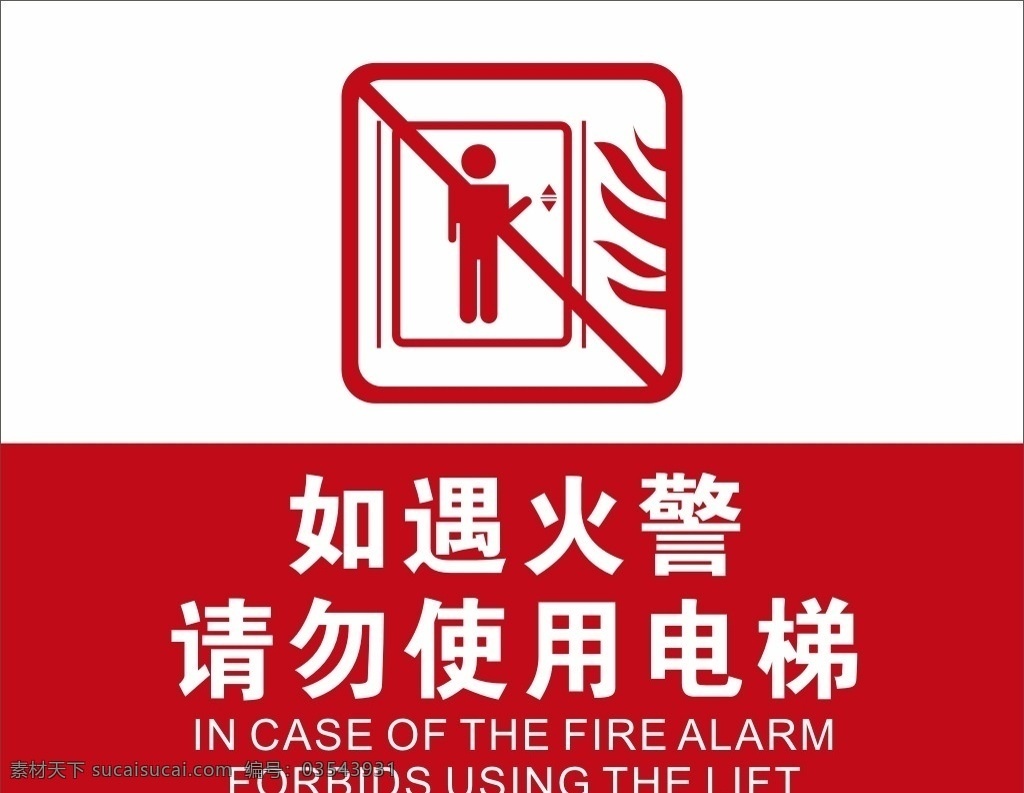 遇 火警 请勿 使用 电梯 公共 标记 如遇火警 请勿使用电梯 标志 公共标识 标志图标 公共标识标志 如遇火警禁 止使用电梯