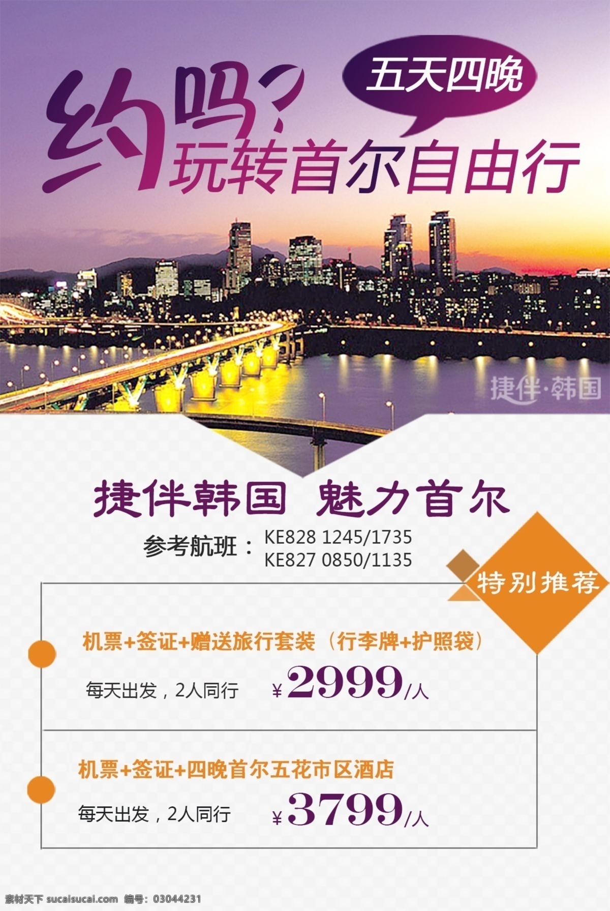 韩国旅游 首尔旅游 自由行海报 韩国自由行 魅力韩国旅游 魅力韩国游 韩国旅游海报 韩国旅游广告 韩国美食 韩国印象 韩国购物 韩国小吃 首尔 畅游韩国 韩国自助游 韩国旅游图 韩国旅游指南 韩国旅游展板 首尔自由行 首尔海报
