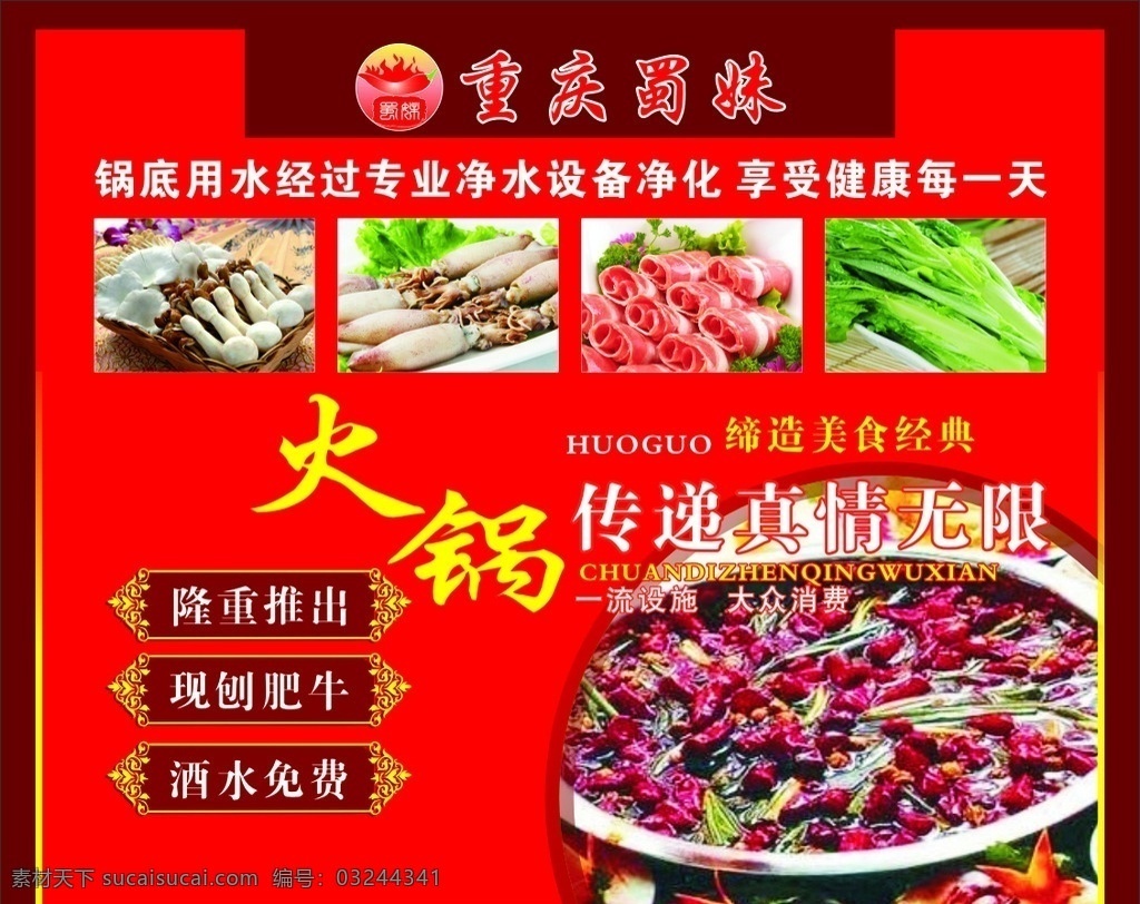 火锅海报 自助火锅 红底 红色背景 个性设计 蔬菜 火锅 火辣辣 火锅造型 火锅菜品 红锅 牛肉