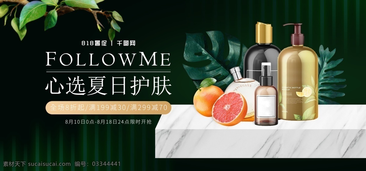 818 暑 促 黑色 高级 美 妆 护肤品 促销 海报 绿色 叶子 banner 818暑促 夏季 假期 植物 美妆 洗护 女士 男士 水果 香水 夏日素材 天猫海报