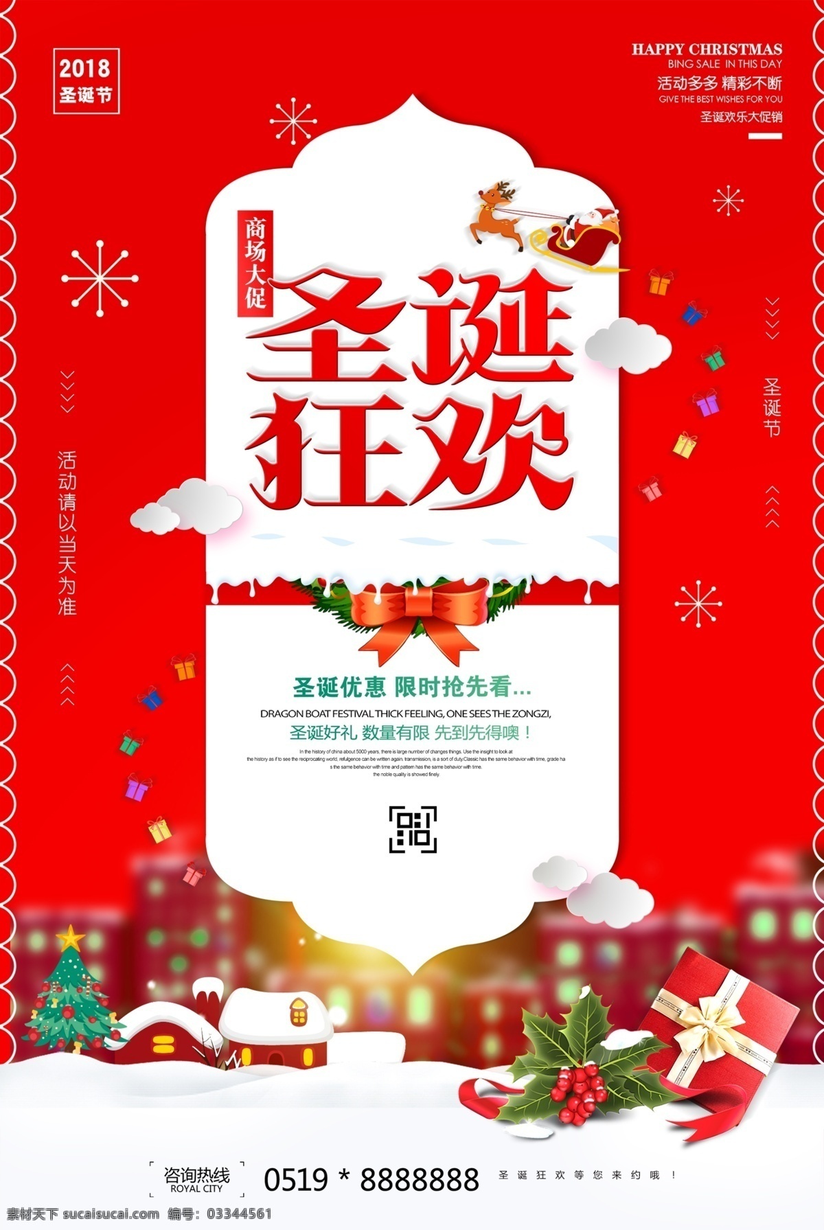 圣诞节 购物狂 促销 海报 购物节 红色 喜庆 平安夜