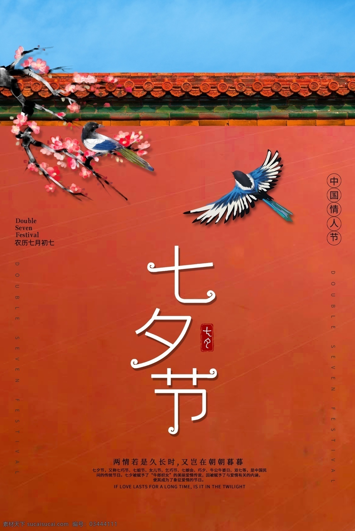 简约 红墙 七夕 传统节日 海报 传统 节日 分层