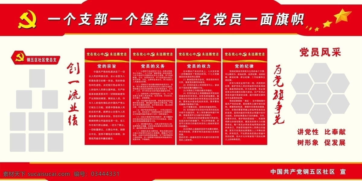 社区背景 一个支部 一个堡垒 一名党员 一面旗帜 讲党性 比奉献 党员风采 党员的权力 党员的义务 党建文化墙 四项制度 党的宗旨 社区文化墙 室内广告设计