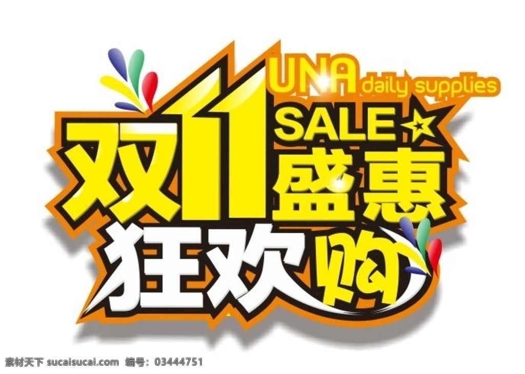 双 盛 惠 狂欢 购 双11盛惠 狂欢购 双11狂欢购 盛惠狂欢购 双11活动 活动